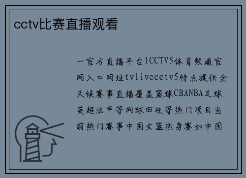 cctv比赛直播观看