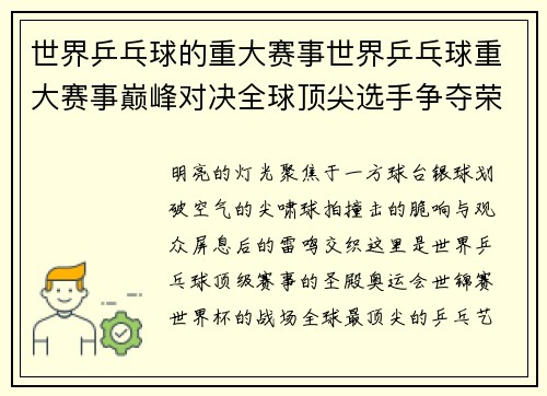 世界乒乓球的重大赛事世界乒乓球重大赛事巅峰对决全球顶尖选手争夺荣耀奖杯激烈战场